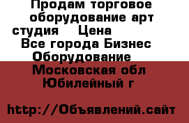Продам торговое оборудование арт-студия  › Цена ­ 260 000 - Все города Бизнес » Оборудование   . Московская обл.,Юбилейный г.